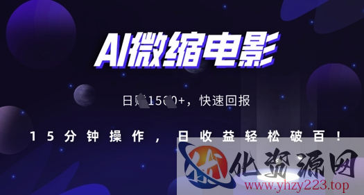 AI微缩电影，还原历史真实场景，15分钟操作，日收益轻松破百