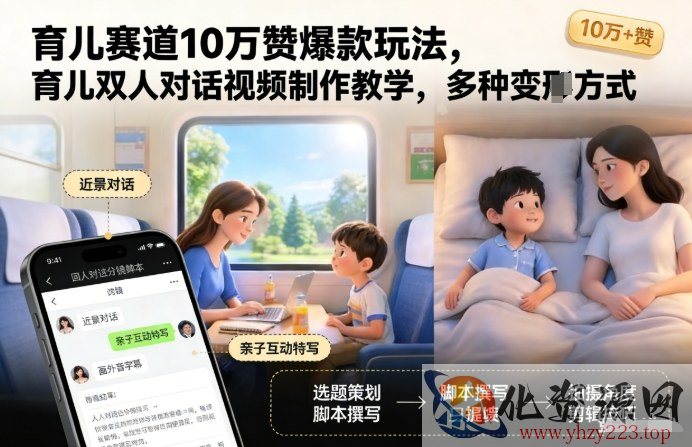 育儿赛道10万赞爆款玩法，育儿双人对话视频制作教学，多种变现方式