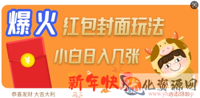 爆火新年红包封面玩法，日入几张