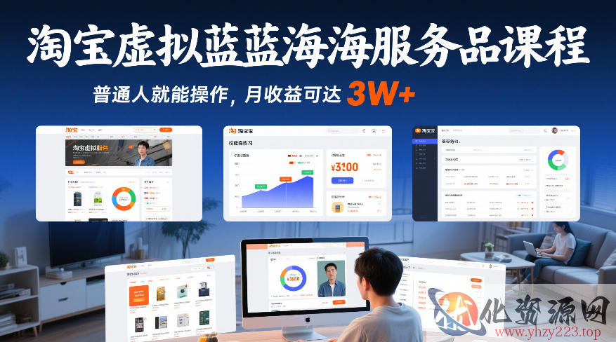 淘宝虚拟蓝海服务品课程，普通人就能操作，月收益可达3W+