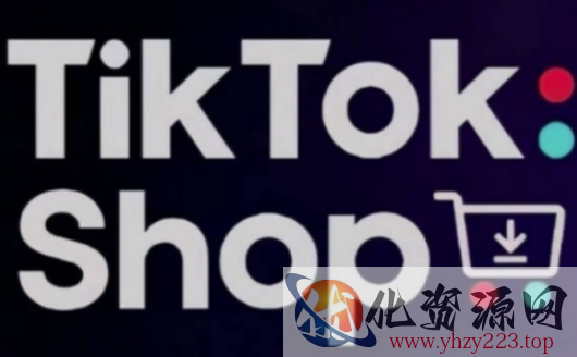 TikTokShop跨境电商0-1实战，手把手教你低成本启动海外市场