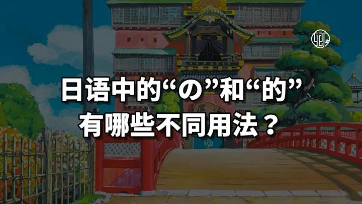 日语中的“の”和“的”有哪些不同用法? - 知乎