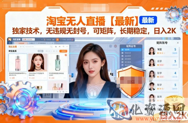 淘宝无人直播【最新】，独家技术，无违规无封号，可矩阵，长期稳定，日入2K【揭秘】