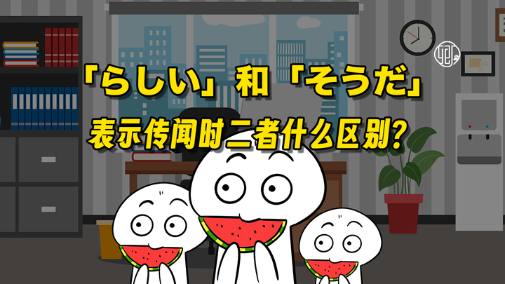 日语语法中,『らしい』和『そうだ』在传闻用法时的区别 - 知乎