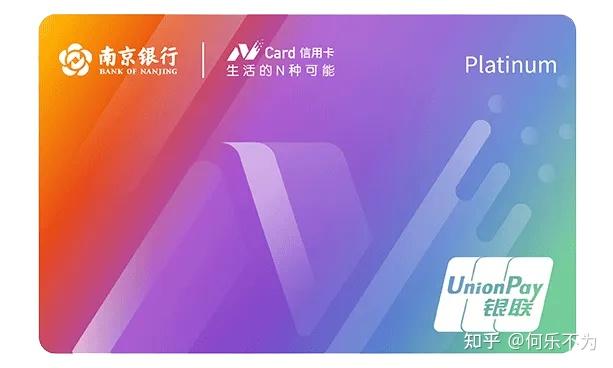 南京银行的n card信用卡好不好? - 知乎