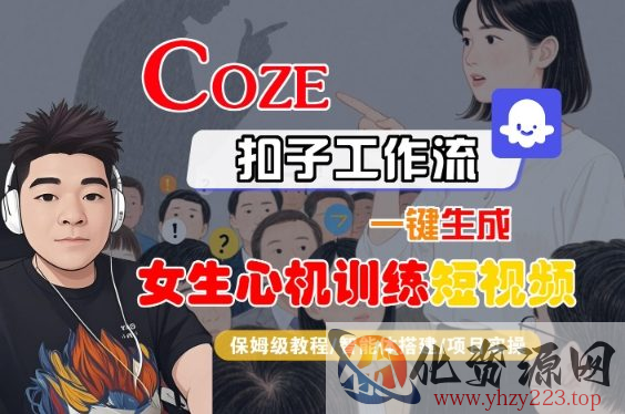 COZE扣子工作流一键生成女生心机训练短视频，保姆级教程-智能体搭建-项目实操
