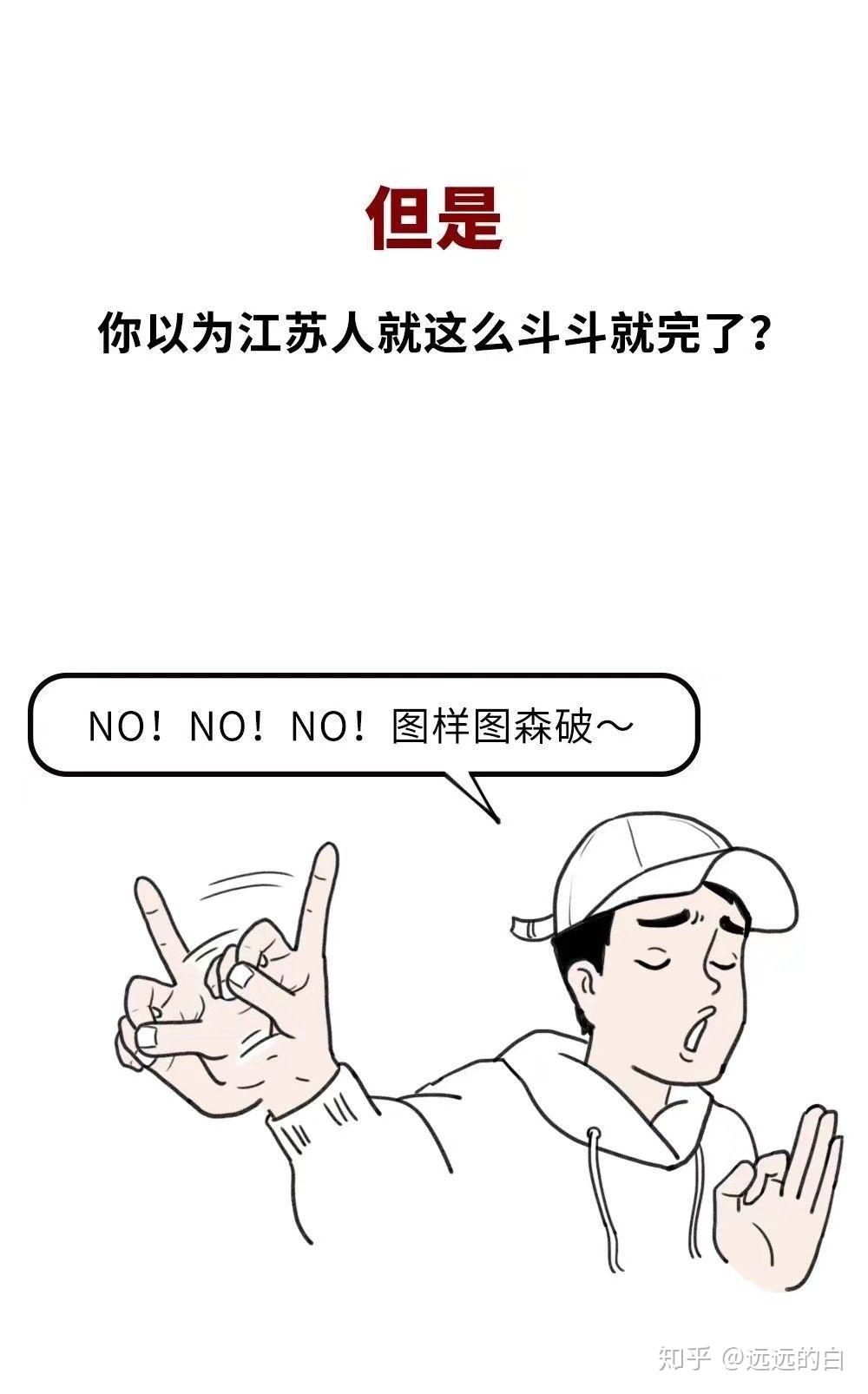 如何看待散装江苏这一说法