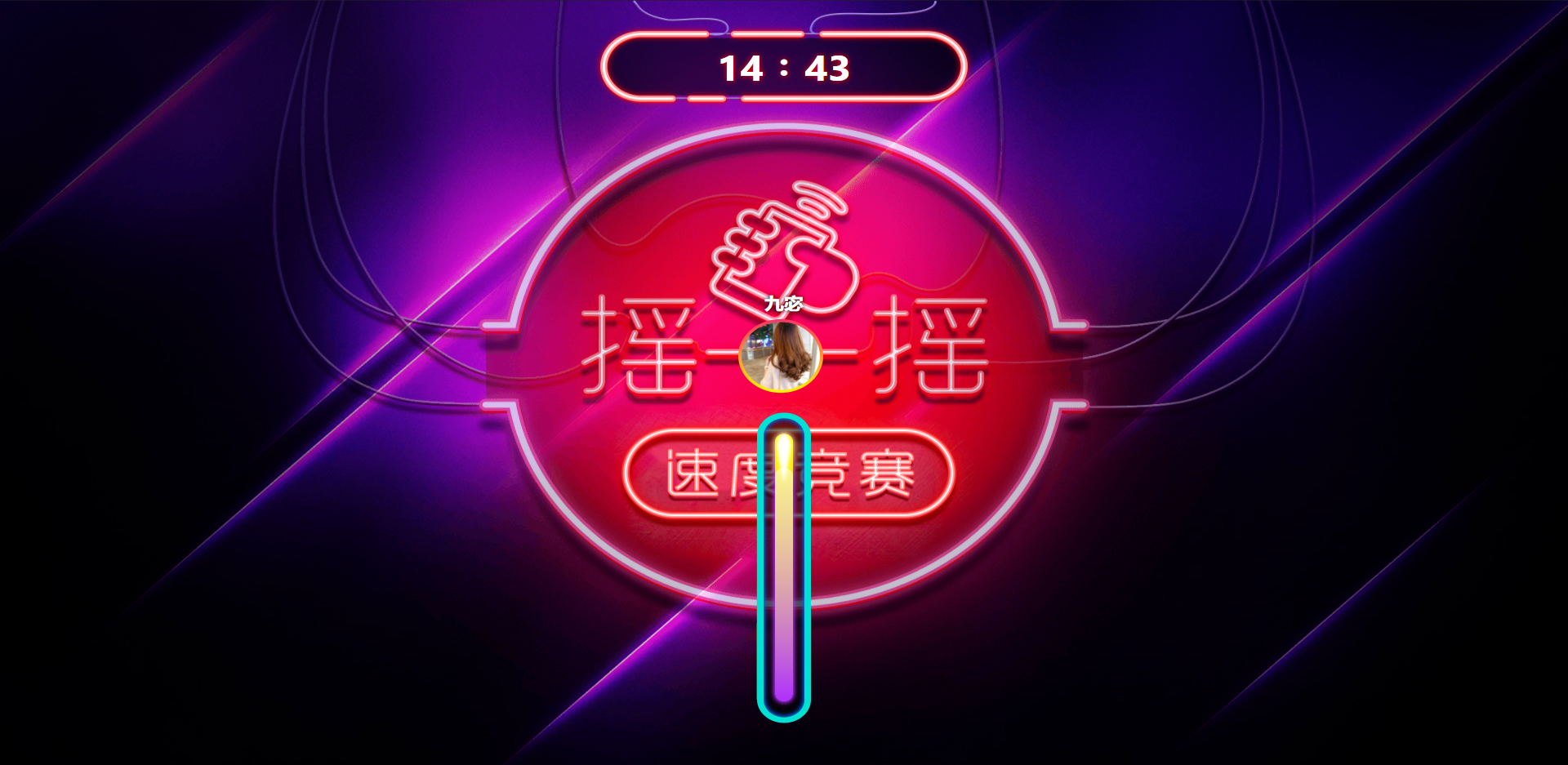 音乐酒吧活动现场摇一摇互动游戏_微信扫二维码互动游戏