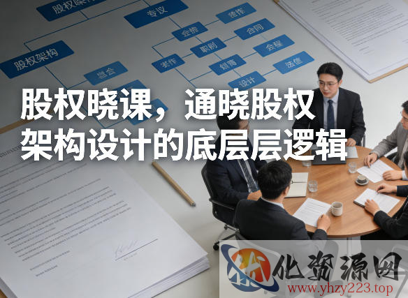 股权晓课，通晓股权架构设计的底层逻辑