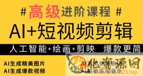 AI+短视频剪辑，人工智能+绘画+剪映，爆款秘籍进阶教学