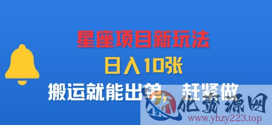 星座项目新玩法，日入多张，搬运就能出单，赶紧做