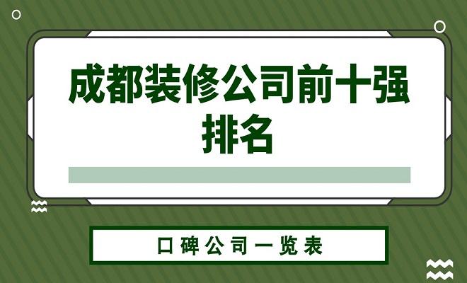 成都装修公司前十强排名，成都装修公司一览表！ - 知乎