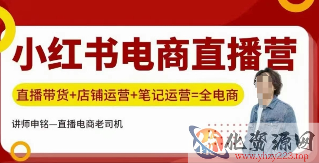 小红书电商直播训练营，直播带货+店铺运营+笔记运营