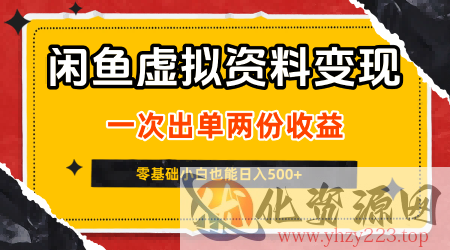 闲鱼虚拟资料新变现玩法，信息差项目，一次出单两份收益，无需囤货，可批量矩阵，零基础小白也能日入5张