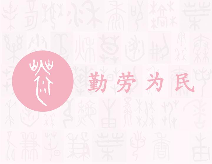 劳——每日一字·力部字 知乎