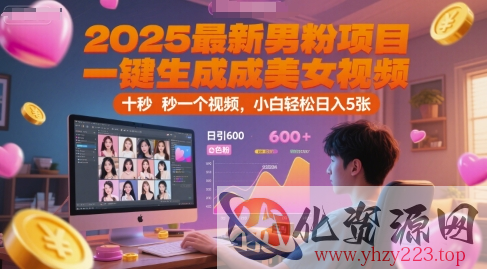 2025最新男粉项目，一键生成美女视频，日引600+色粉 十秒一个视频，小白轻松日入5张【揭秘】