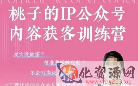 桃子IP公众号内容获客训练营(第3期)，一门让你公众号从0到商业闭环的课程