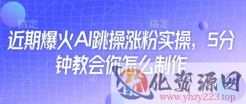 近期爆火AI跳操涨粉实操，5分钟教会你怎么制作