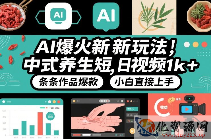 AI爆火新玩法，中式养生短视频，日收益1k+条条作品爆款，小白直接上手，附详细教程