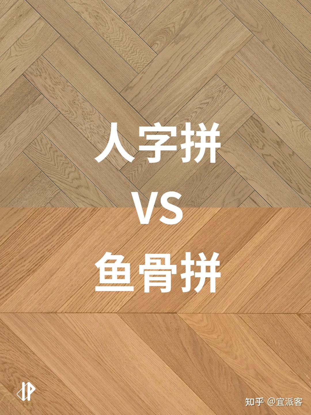 分不清人字拼和鱼骨拼?看完这篇就懂了! - 知乎