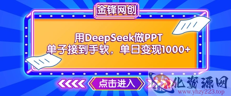 用DeepSeek做PPT单子接到手软，快速接单变现，单日变现1k