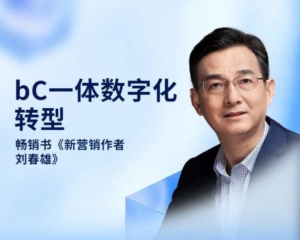 大咖分享 | 刘春雄:bC一体化是零售渠道数字化的必经之路 - 知乎