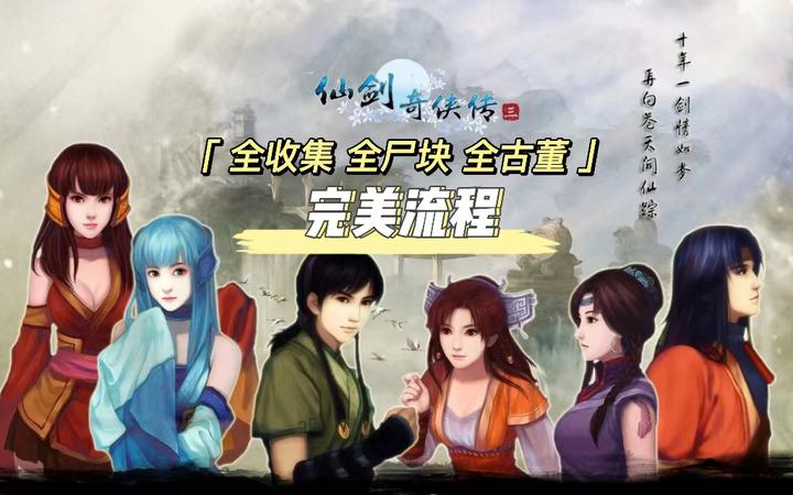 仙剑奇侠传三完美流程图文攻略(全收集 全支线 全古董 全尸块) - 知乎