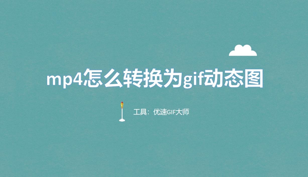 mp4怎么转换为gif动态图?快来试试这五种MP4转gif动态图方法! - 知乎