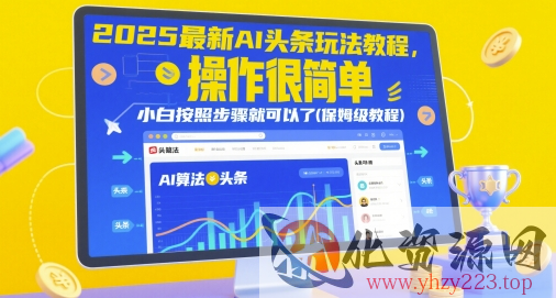 2025最新AI头条玩法教程，操作很简单，小白按照步骤就可以了(保姆级教程)