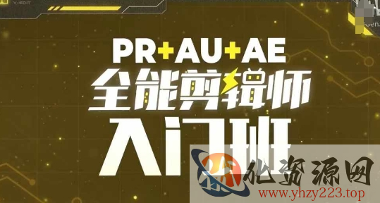 PR+AU+AE全能剪辑师入门班，剪辑入门必学课程