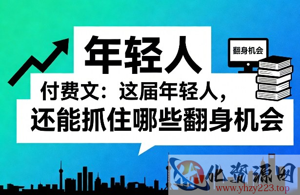 付费文：这届年轻人，还能抓住哪些翻身机会（一）（二）