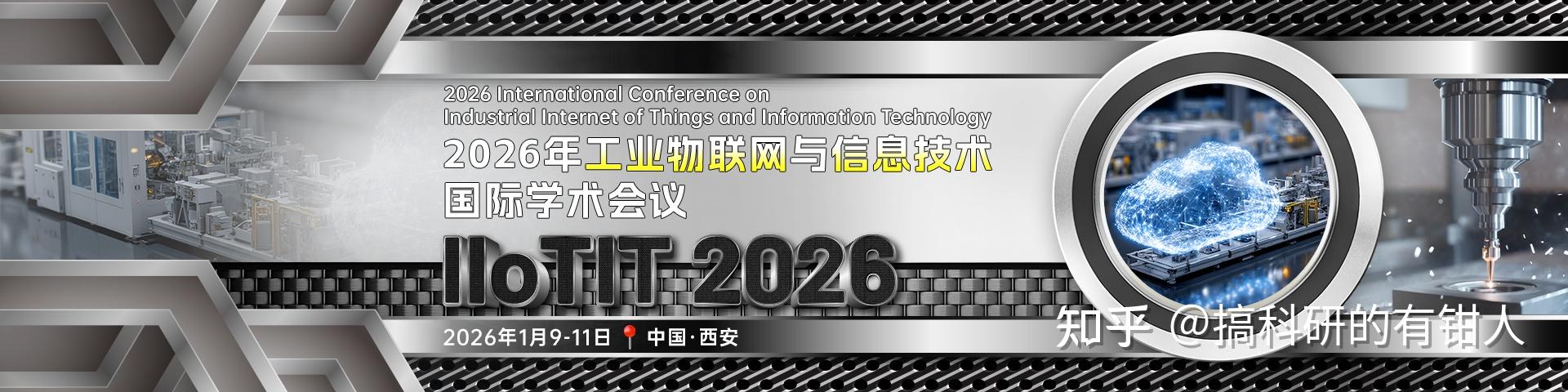 【征稿通知】2026年工业物联网与信息技术国际学术会议(IIoTIT 2026) - 知乎