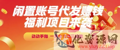 福利项目来袭，闲置账号代发挣钱，动动手指，一天也能搞三位数【揭秘】