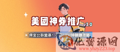 美团神券推广3.0：佣金比联盟高，小白每天10分钟躺挣攻略