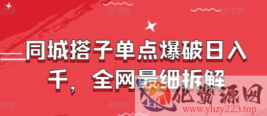 同城搭子单点爆破日入千，全网最细拆解
