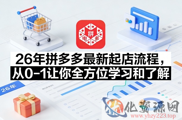 26年拼多多最新起店流程，从0-1让你全方位学习和了解