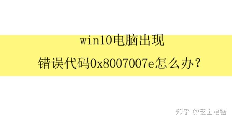 电脑错误代码0x8007007e怎么办,小编教你3分钟解决
