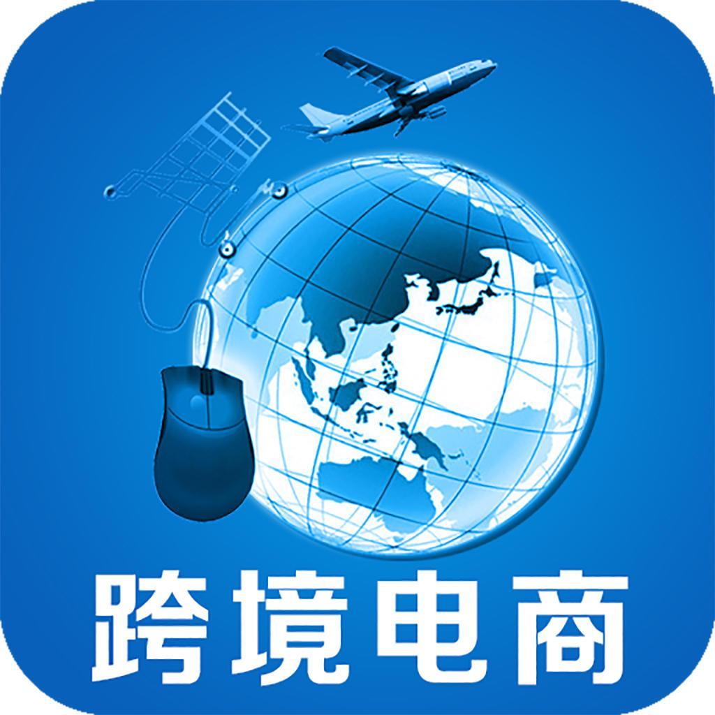 如何从事跨境电商 v2-bf7a1600dbe4bf86f23dd64ddacf80b9_1440w.jpg?source=172ae18b