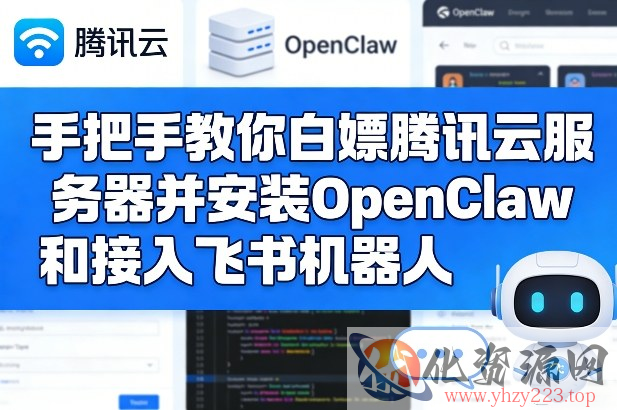 手把手教你白嫖腾讯云服务器并安装OpenClaw和接入飞书机器人