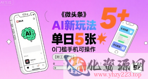 微头条AI新玩法，小白单日5张+，0门槛手机可操作【附工具指令】