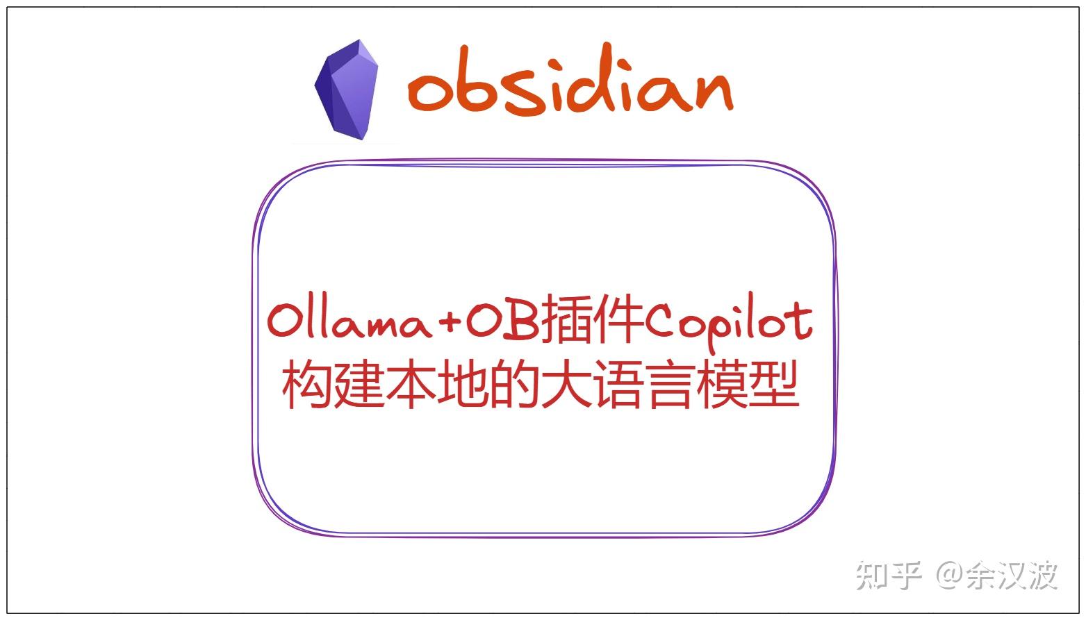 Ollama 模型仓库+OB插件Copilot构建本地的大语言模型 - 知乎