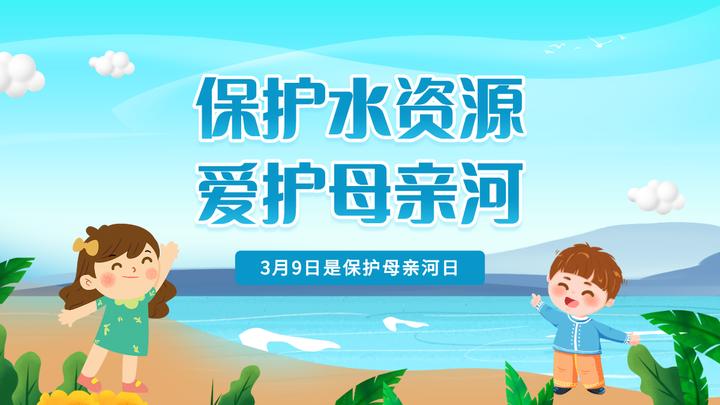 2022保护水资源爱护母亲河卡通风中小学生保护母亲河教育主题班会课件