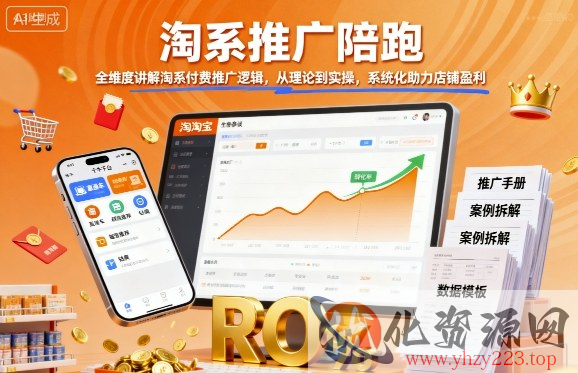 淘系推广陪跑，全维度讲解淘系付费推广逻辑，从理论到实操，系统化助力店铺盈利