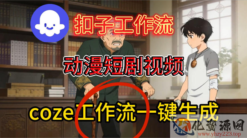 Coze扣子智能体工作流一键生成动漫短剧视频，保姆级搭建教学
