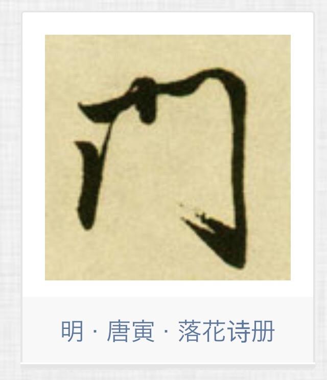 “门”字为什么会有这种写法，怎么来的? - 知乎