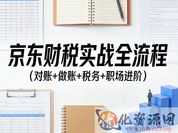 京东财税实战全流程（对账+做账+税务+职场进阶）