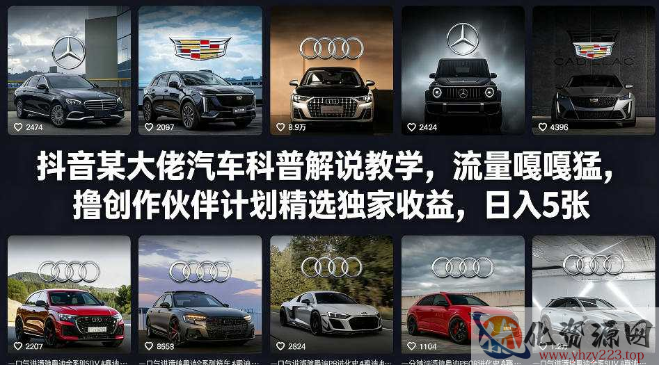 抖音某大佬汽车科普解说教学，流量嘎嘎猛，撸创作伙伴计划精选独家收益，日入5张+