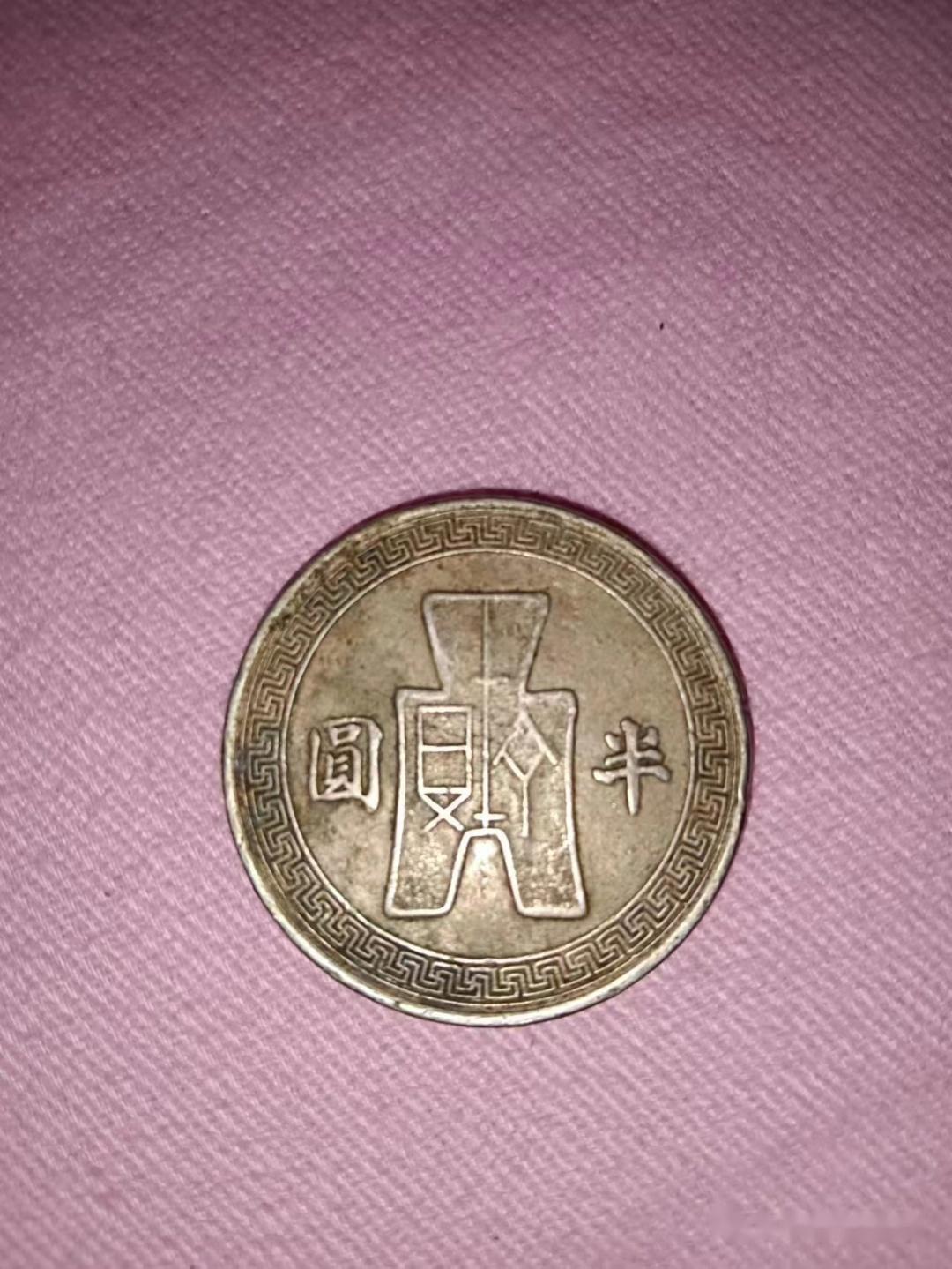 中华民国二十一年孙中山半圆好不好出手？ - 知乎