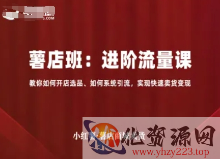 小红薯薯店商城卖货，进阶流量课，教你如何开店选品、如何系统引流，实现快速卖货变现