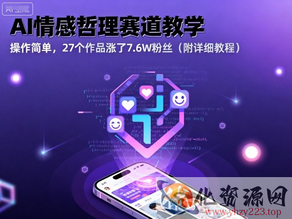 AI情感哲理赛道教学，操作简单，27个作品涨了7.6W粉丝（附详细教程）